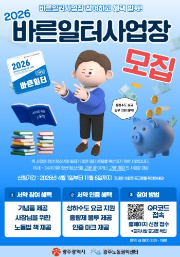 광주광역시, “청년·청소년 바른일터 찾습니다”
