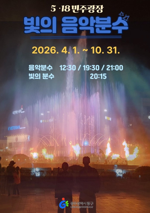 광주광역시 동구 5·18민주광장 ‘빛의 음악분수’ 4일 첫 선