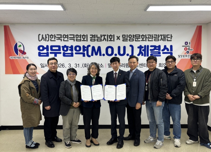 밀양문화관광재단, 한국연극협회 경남지회와 손잡고 지역 연극 활성화 나서