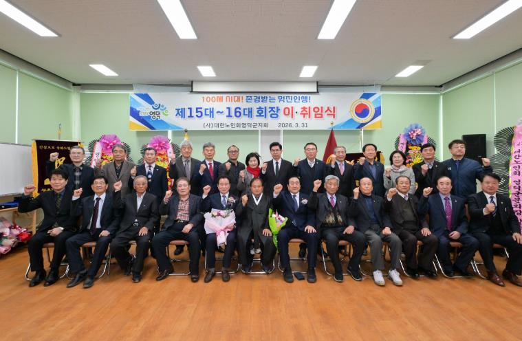 영덕 노인회, 제15·16대 지회장 이·취임식 개최
