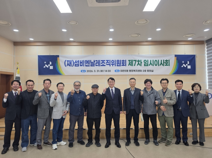 (재)섬비엔날레조직위원회 행사 준비 이상 無 섬비엔날레, 제7차 이사회로 동력 모아 