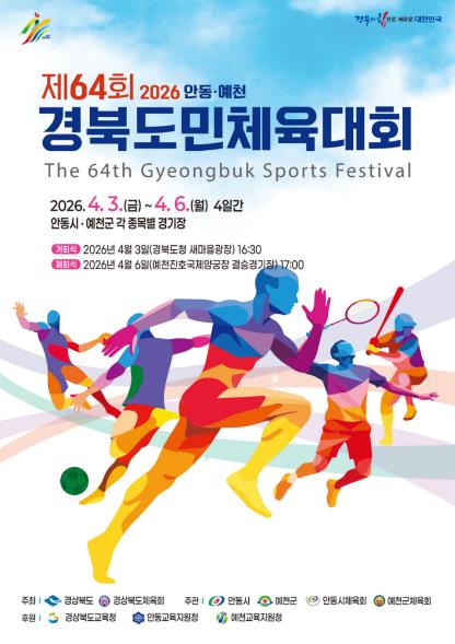 안동․예천에서 피어나는 화합의 불꽃, 경북도민체전 3일 개막… 안동․예천서 4일간 열전
