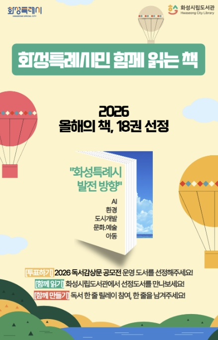 화성특례시, '2026년 시민과 함께 읽는 책' 18권 선정...AI·환경·도시개발·문화예술 4개 주제... 사서 평가단 심사