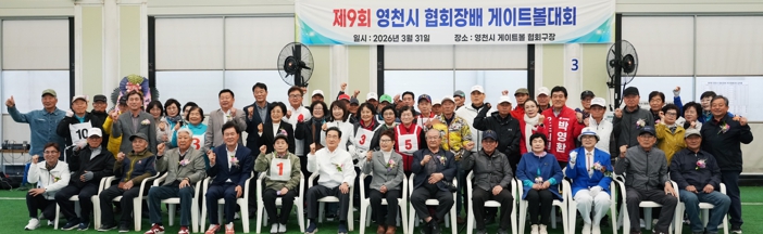영천시, 제9회 협회장배 게이트볼대회 성황리 개최