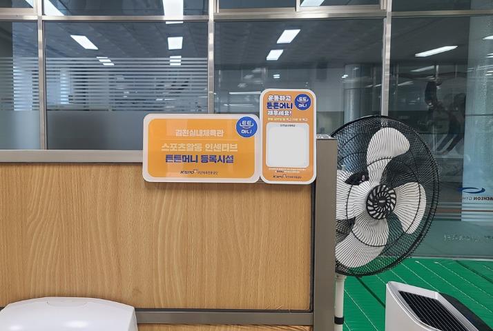 김천시시설관리공단 체육시설 6곳, 올해도 스포츠활동 인센티브 “튼튼머니” 인증시설 운영