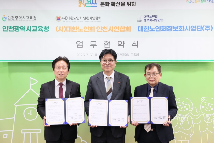 인천광역시교육청, (사)대한노인회 인천시연합회·대한노인회 정보사업단과 ‘읽걷쓰 문화 확산을 위한 업무협약’ 체결