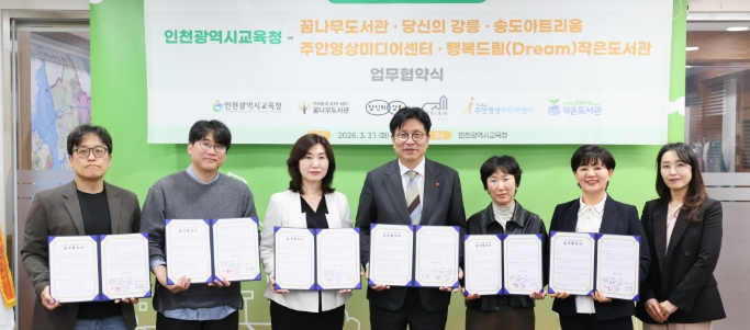 인천광역시교육청, 민간·공공 5개 기관과 ‘읽걷쓰 문화 확산을 위한 업무협약’ 체결