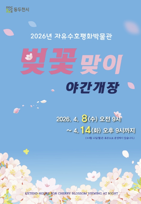 동두천시 자유수호평화박물관, 4월 8일부터 14일까지 벚꽃맞이 야간개장 실시