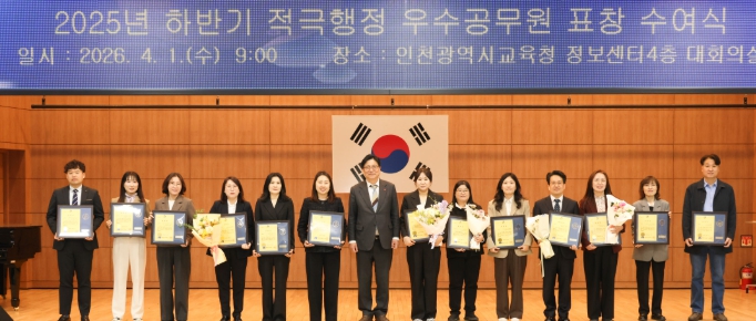 인천광역시교육청, 2025년 하반기 적극행정 우수공무원 표창 수여