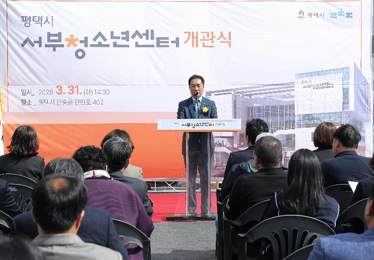 평택시, 청소년의 꿈을 키우는 '평택시 서부청소년센터' 개관