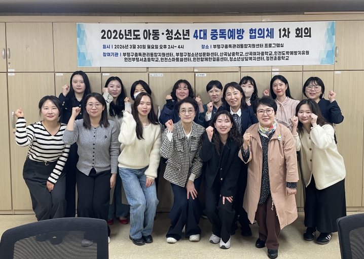 부평구중독관리통합지원센터-9개 유관기관, ‘아동·청소년 4대 중독 예방 협의체’회의 개최