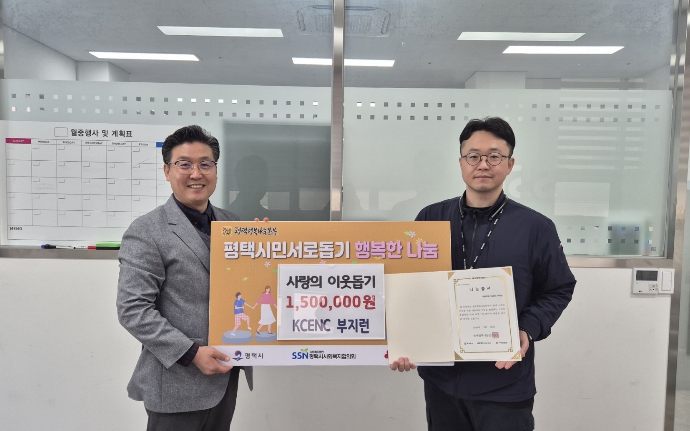 ㈜KCENC 사내동호회(부지런), 평택행복나눔본부에 이웃돕기 성금 전달