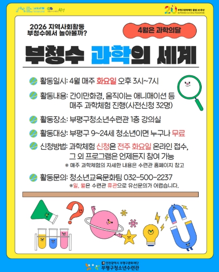 부평구청소년수련관, 4월 매주 화요일 과학의 세계 체험 프로그램 진행