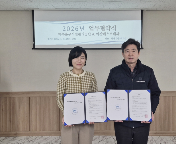미추홀구시설관리공단, 아산베스트내과와 맞손... “임직원·가족 건강까지 챙긴다”
