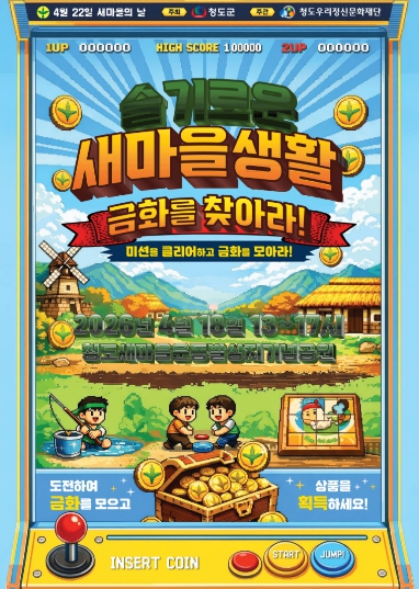 청도우리정신문화재단, 슬기로운새마을생활 : 금화를 찾아라! 참가자 모집