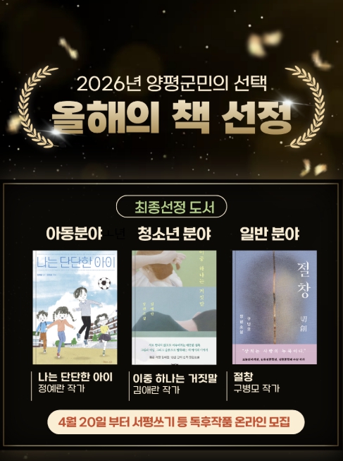 군민이 직접 뽑은 2026 양평군 '올해의 책' 선정