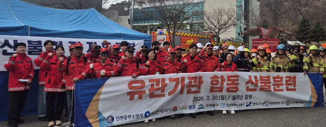 남동구, 대형산불 특별 대책 기간 맞아 산불 진화 합동훈련 실시