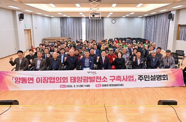 양평군, '양동면 이장협의회 태양광발전소 구축사업' 설명회 성료
