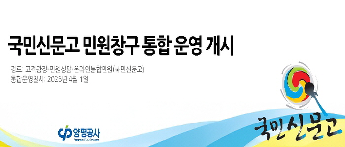 양평공사, 국민신문고 민원창구 통합 운영 개시