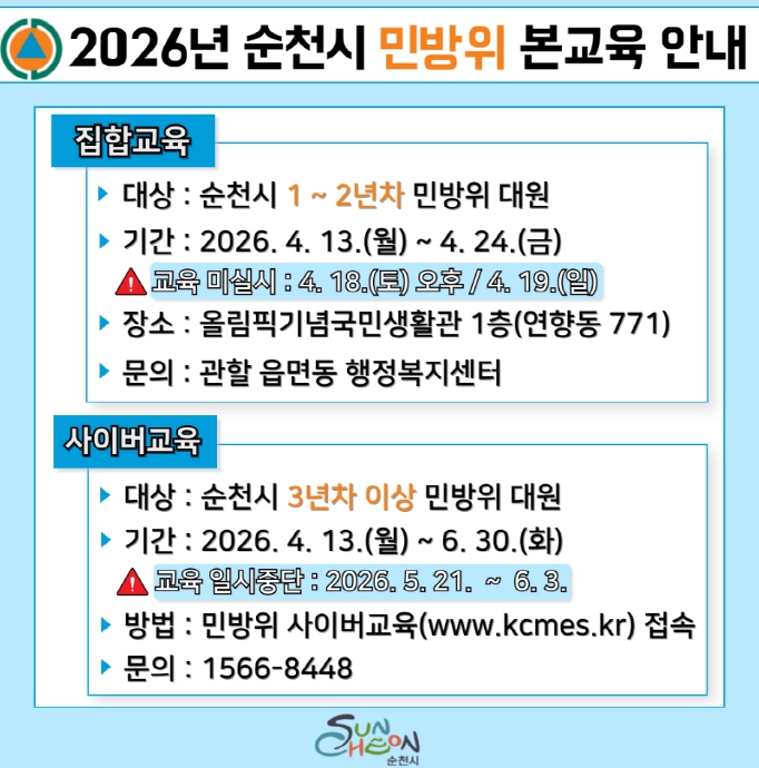 순천시, 2026년 민방위 본교육 실시