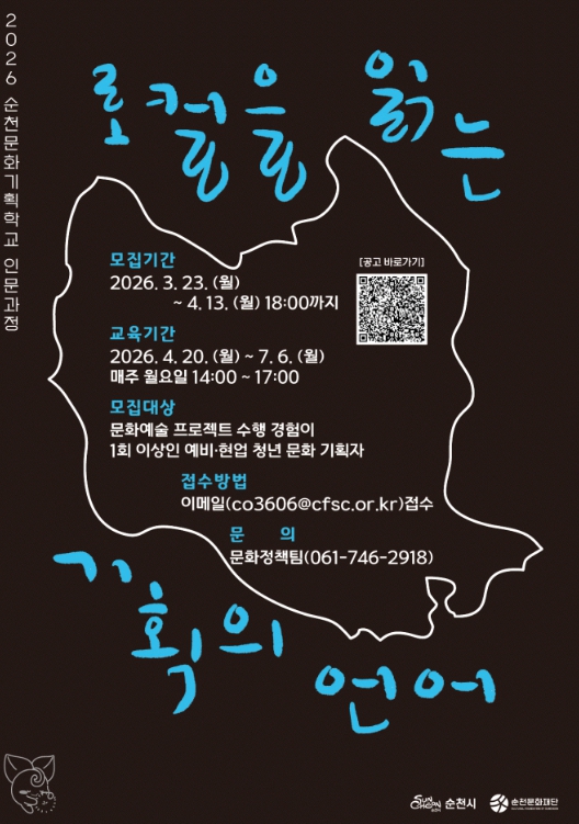 (재)순천문화재단, ‘순천문화기획학교 인문과정’ 수강생 모집