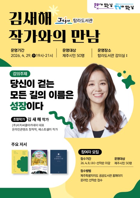 제주시 탐라도서관, 문화가 있는 날 ‘김새해 작가’ 초청 강연