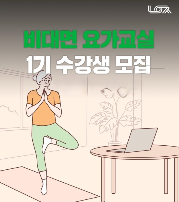 남양주풍양보건소, '비대면 요가교실 1기' 운영 시작