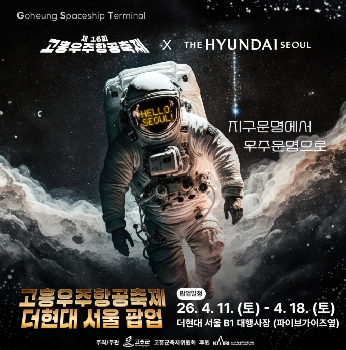 고흥우주항공축제, 더현대 서울서 ‘국내 최초 우주축제 팝업’ 개최