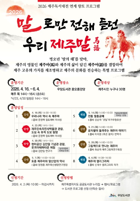제주시 우당도서관, ‘말로만 전해 듣던 우리 제주말’ 참여자 모집