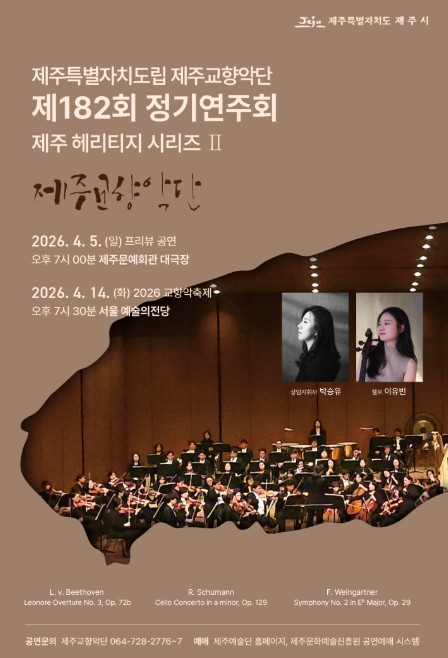 제주시, 도립 제주교향악단 제182회 정기연주회 개최