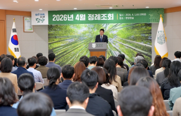 담양군, 4월 정례조회 개최… 현장 중심 행정으로 군민 체감 성과 창출