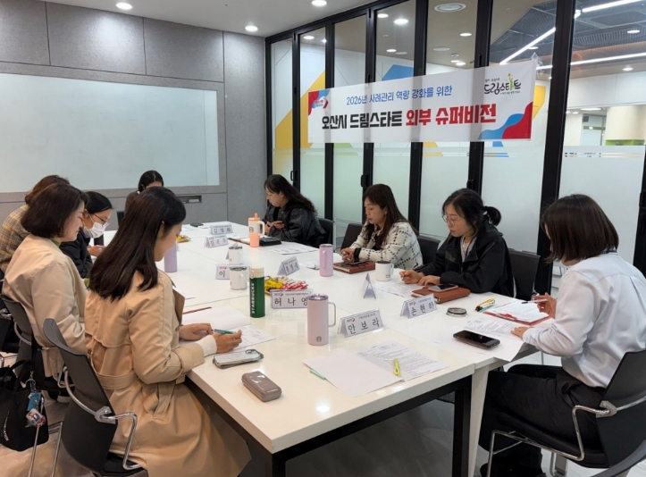 오산시 드림스타트, 아동통합사례관리 역량 강화를 위한 '제1차 외부슈퍼비전' 실시