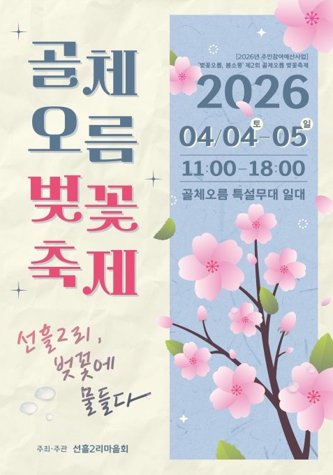 제주시, 선흘2리 골체오름으로 봄 향기 가득 벚꽃 보러 오세요