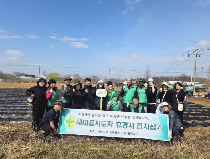오산시 새마을지도자 신장2동  협의회, '휴경지 감자 심기' 행사 실시