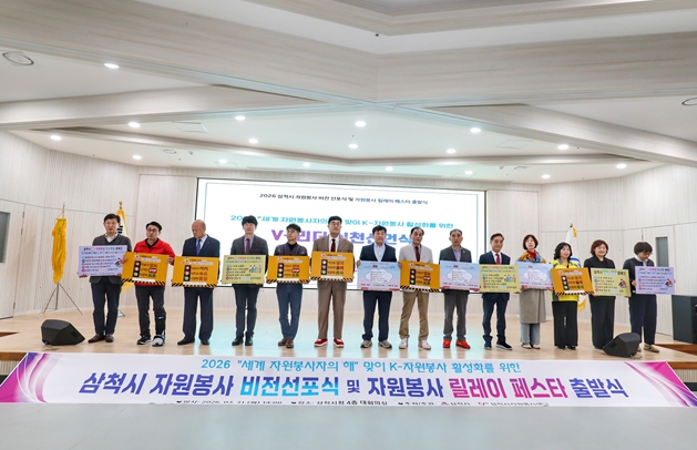 2026 삼척시 자원봉사 비전 선포식 및 자원봉사 릴레이 페스타 출발식 개최