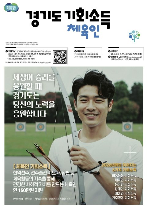 가평군, '2026년 경기도 체육인 기회소득' 접수