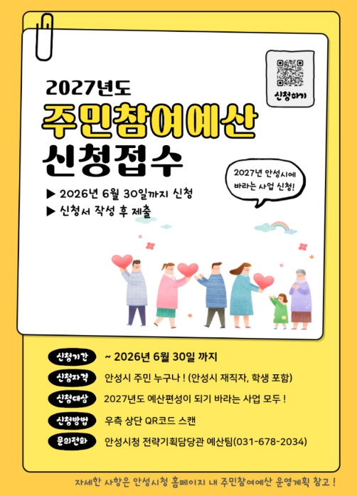 안성시 '내가 낸 아이디어 예산이 된다!'