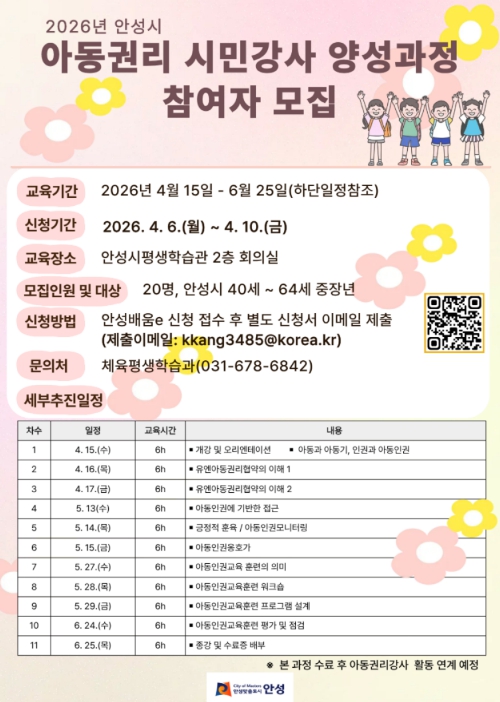안성시, 중장년 대상 '아동권리 시민강사 양성과정' 참여자 모집