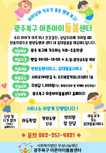광주광역시 북구, 광주 최초 아픈아이 돌봄센터 개소...병원동행 서비스 본격 추진