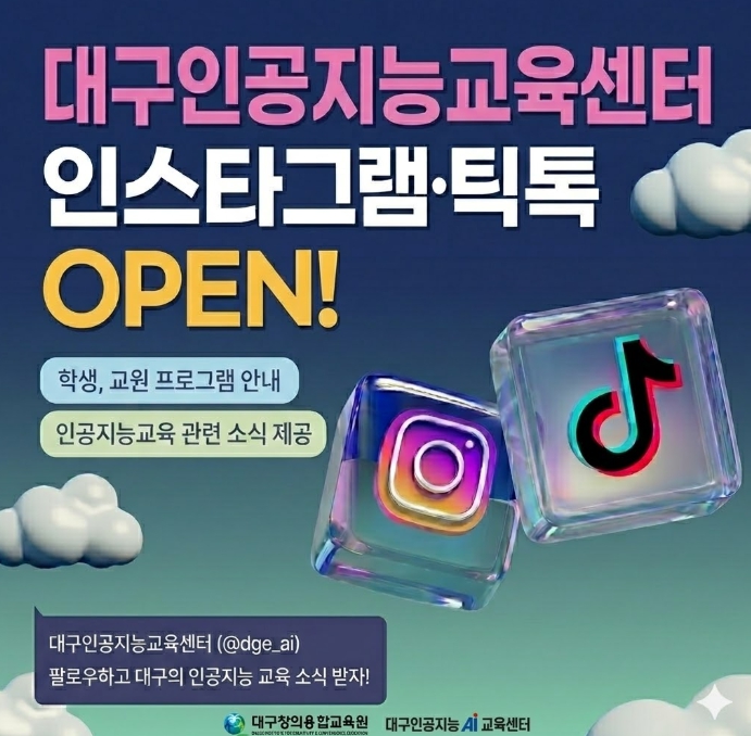 대구인공지능교육센터, 공식 SNS 개설로 미래교육 소통 강화
