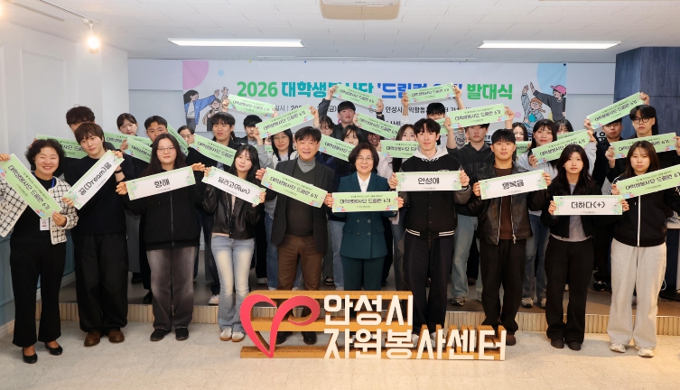 안성시자원봉사센터, 대학생봉사단 '드림런 6기' 발대식 개최