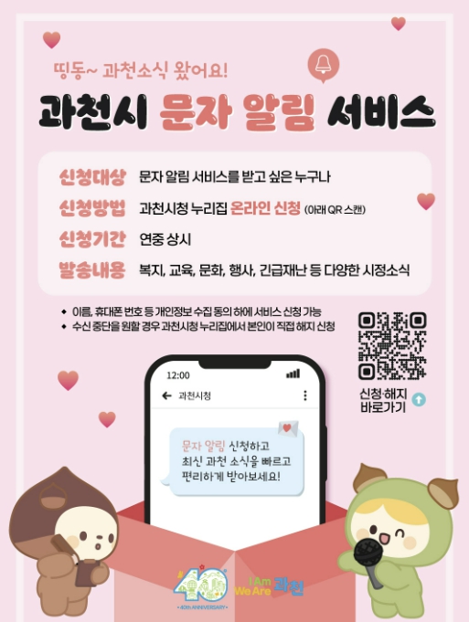 과천시, 4월 1일부터 '문자 알림 서비스' 시행…시민 정보 접근성 강화