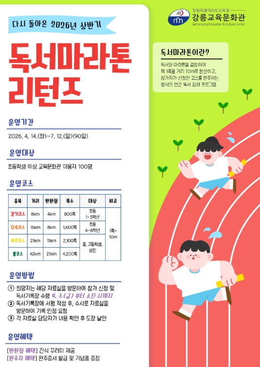 강릉교육문화관, 2026년 독서마라톤 리턴즈 운영