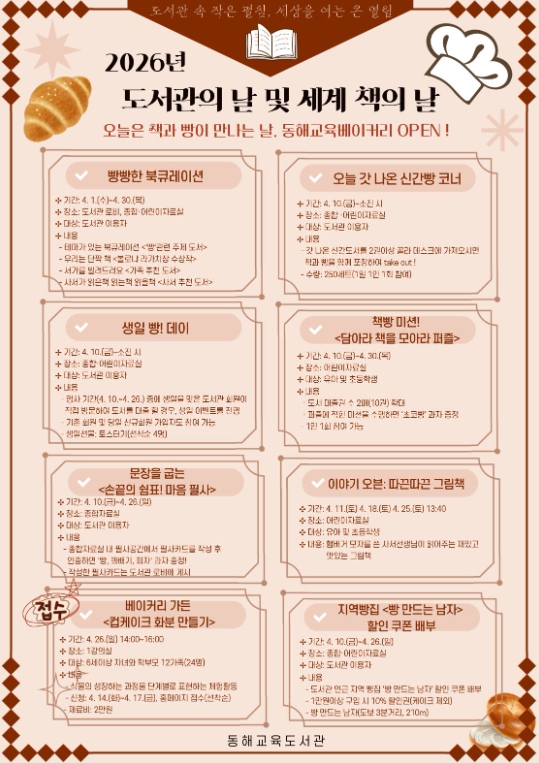 동해교육도서관, 도서관의 날 및 세계 책의 날 운영 