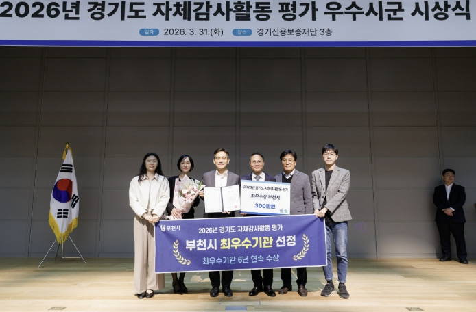 부천시, 경기도 자체감사활동 평가 6년 연속 최우수기관 선정