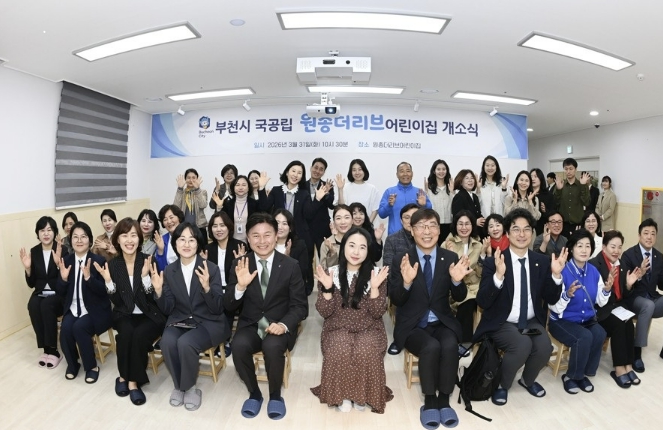 부천시, 국공립 원종더리브어린이집 개소