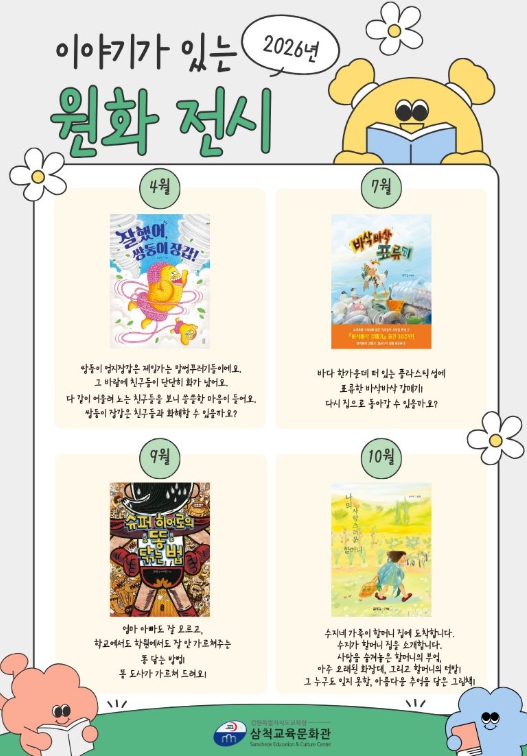 삼척교육문화관, 그림책 원화로 만나는 독서의 즐거움