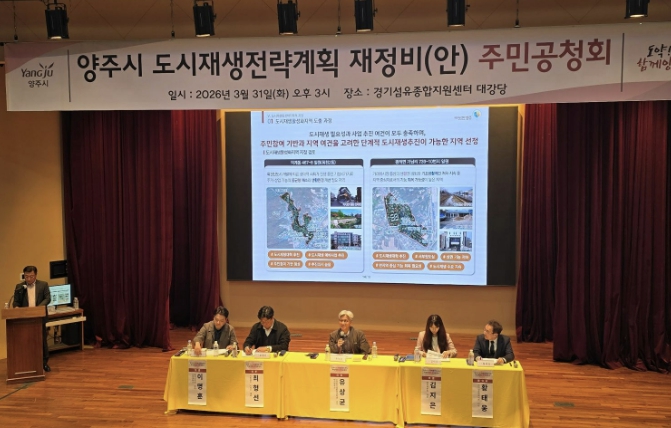양주시, 도시재생전략계획 공청회 열고 재정비 방향 논의