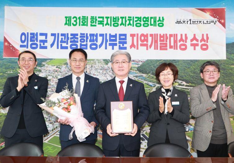 의령군, 한국지방자치경영대상 ‘지역개발 대상’…3년 연속 수상