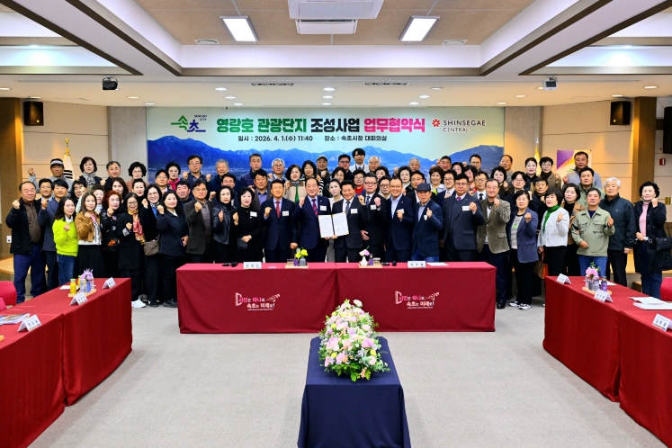 속초시-(주)신세계센트럴, 영랑호 관광단지 조성 업무협약 체결